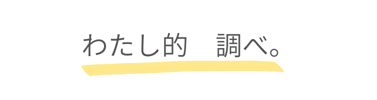 わたし的　調べ。